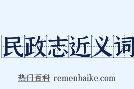 民政志近义词是什么意思的图片